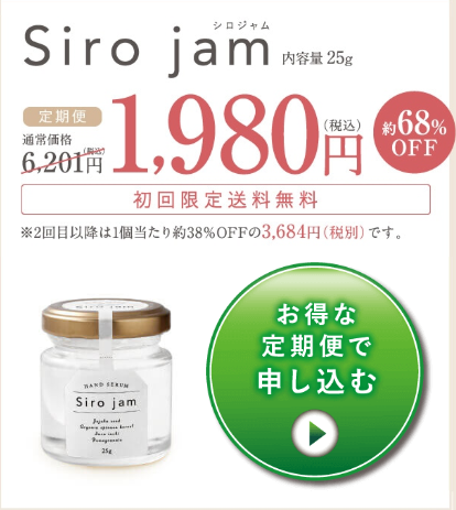 シロジャム(siro jam)の口コミや最安値販売店