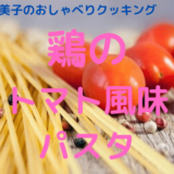 上沼恵美子のおしゃべりクッキング|鶏のトマト風味パスタのレシピと作り方おさらい！