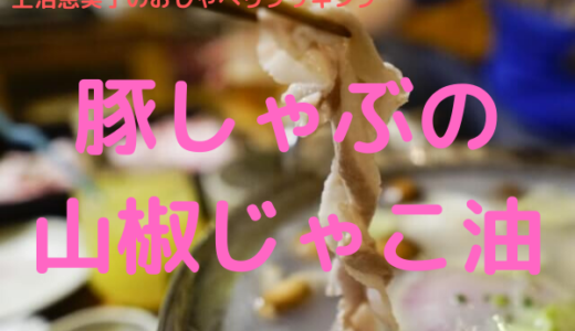 上沼恵美子のおしゃべりクッキング|豚しゃぶの山椒じゃこ油の作り方をおさらい！