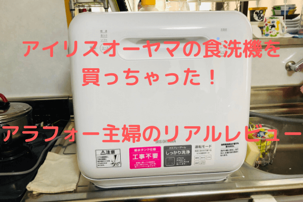 【アイリスオーヤマ食洗機レビュー】工事不要のタンク式を使ってみたリアル体験談
