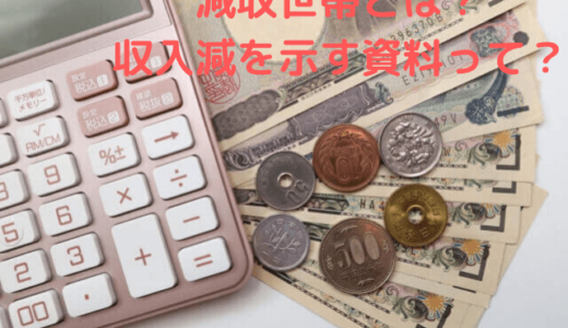減収世帯に自己申告制で３０万円給付⁉収入減世帯を証明できる資料って？