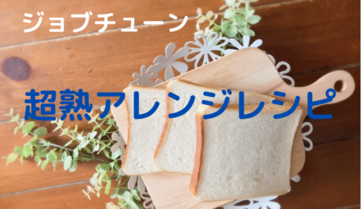 ジョブチューン「超熟（敷島製パン）」のアレンジレシピ