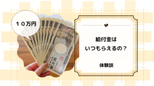 給付金１０万円が振り込まれた！オンライン申請から受け取りまでの流れや時間は？