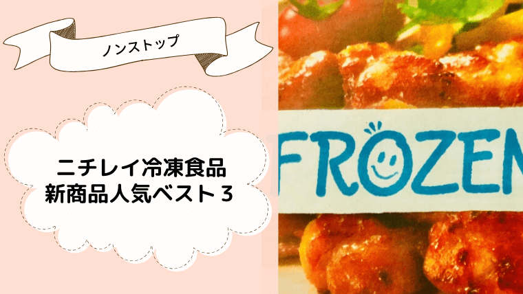 【ノンストップ】ニチレイ冷凍食品新商品人気ベスト３！