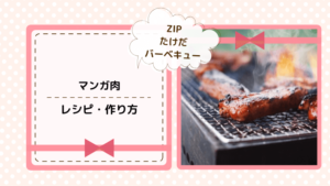 【ZIP】たけだバーベキュー直伝！マンガ肉のレシピと作り方！