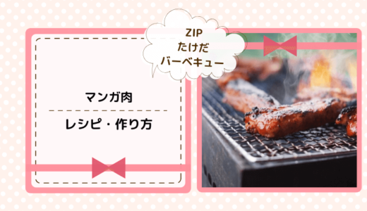 【ZIP】たけだバーベキュー直伝！マンガ肉のレシピと作り方！