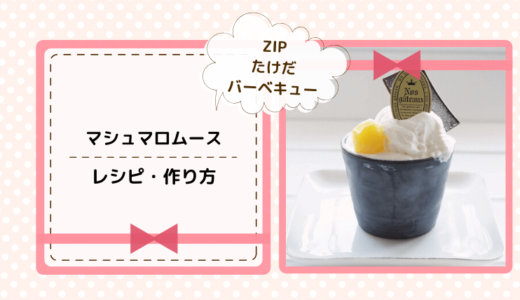 【ZIP】たけだバーベキュー直伝！ぷるぷるマシュマロムースのレシピと作り方！