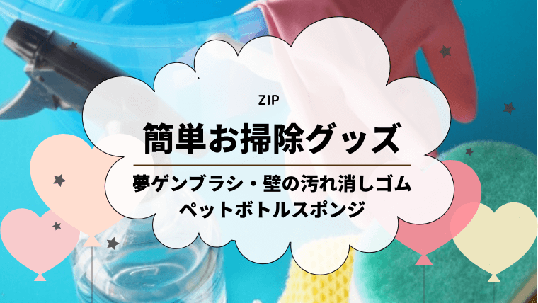 【ZIP】楽々掃除グッズ３選！夢ゲンブラシ・壁汚れ消しゴム・ペットボトルスポンジ！