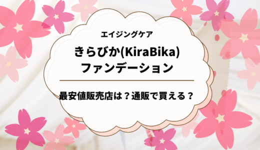 きらびか(KiraBika)ファンデーションの最安値販売店は？通販でも買えるの？