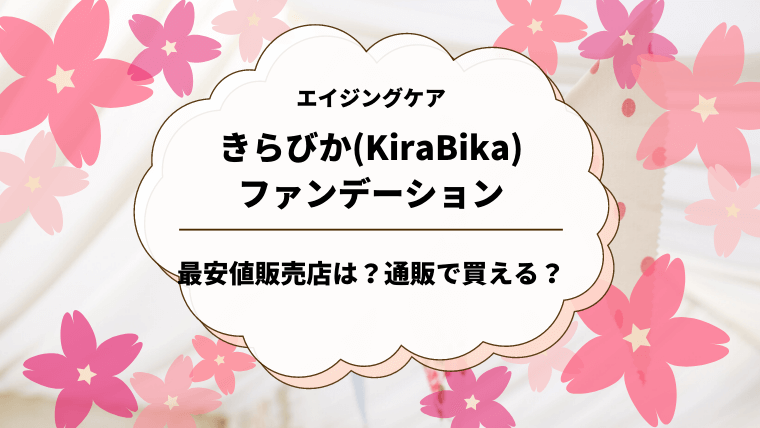 きらびか(KiraBika)ファンデーションの最安値販売店は？通販でも買えるの？