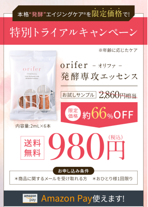 oriferオリファ発酵専攻エッセンスの口コミは？最安値980円で購入できるのはここだけ！